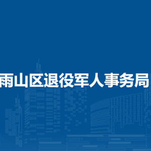 馬鞍山市雨山區(qū)退役軍人事務(wù)局財(cái)務(wù)室