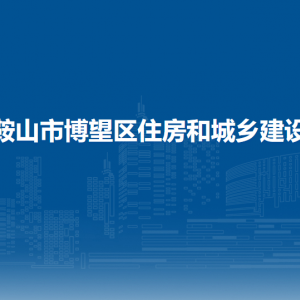 馬鞍山市博望區(qū)住房和城鄉(xiāng)建設局市政管理所