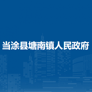 當(dāng)涂縣塘南鎮(zhèn)司法所