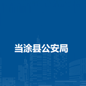 當(dāng)涂縣公安局湖陽(yáng)派出所