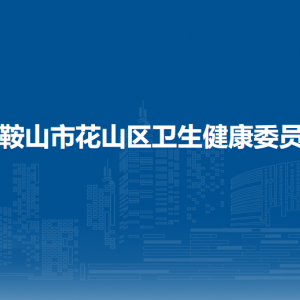 馬鞍山市花山區(qū)衛(wèi)生健康委員會辦公室