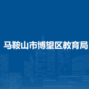 馬鞍山市丹陽外國語學校