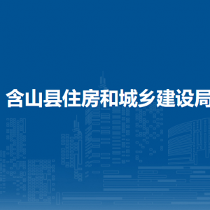 含山縣住房和城鄉(xiāng)建設(shè)局房地產(chǎn)綜合管理股（物業(yè)管理股）