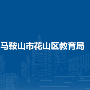 馬鞍山市花山區(qū)教育局辦公室