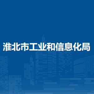 淮北市企業(yè)服務(wù)中心