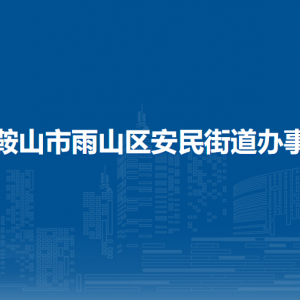馬鞍山市雨山區(qū)安民街道黨群服務中心（退役軍人服務站）
