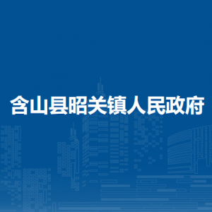 含山縣昭關(guān)鎮(zhèn)政府各部門負責人及聯(lián)系電話