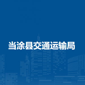 當涂縣交通運輸綜合行政執(zhí)法大隊