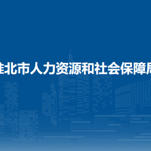 淮北市人力資源和社會保障局養(yǎng)老保險科