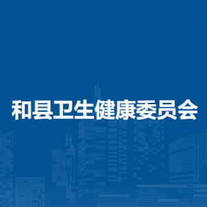 和縣衛(wèi)生健康委員會財務股