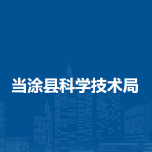 當涂縣科學(xué)技術(shù)局農(nóng)村與社會發(fā)展股（基地建設(shè)股）