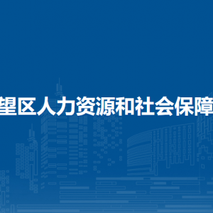 馬鞍山市博望區(qū)事業(yè)單位人事管理辦公室