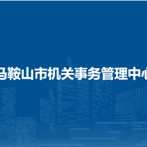馬鞍山市機關(guān)事務(wù)管理中心公務(wù)活動保障科
