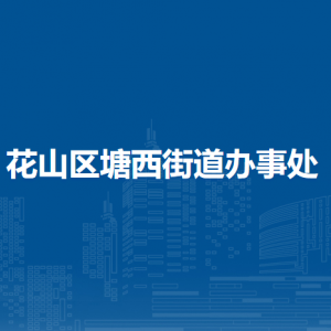 馬鞍山市花山區(qū)塘西街道鐘村社區(qū)聯(lián)系方式