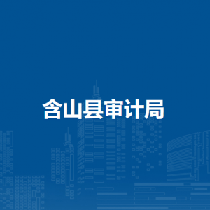 含山縣審計(jì)局經(jīng)濟(jì)社會(huì)建設(shè)審計(jì)股