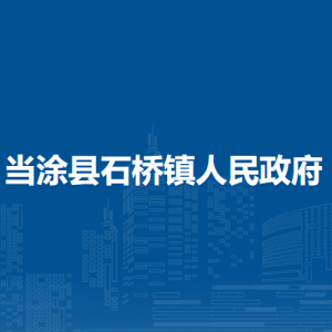 當(dāng)涂縣石橋鎮(zhèn)司法所