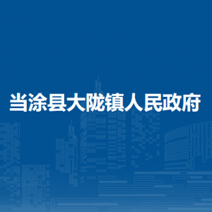 當(dāng)涂縣大隴鎮(zhèn)司法所