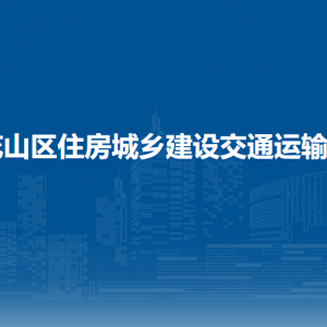 馬鞍山市花山區(qū)住房城鄉(xiāng)建設(shè)交通運(yùn)輸局工程管理辦
