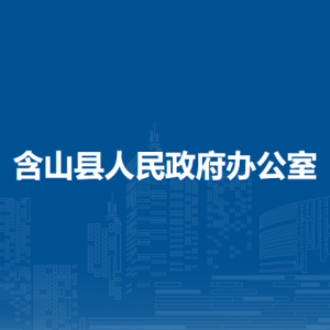 含山縣人民政府辦公室秘書(shū)室