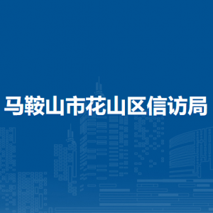 馬鞍山市花山區(qū)信訪局來(lái)訪接待中心