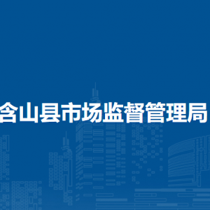 含山縣市場(chǎng)監(jiān)督管理局人事教育股