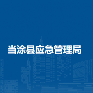 當(dāng)涂縣應(yīng)急管理局災(zāi)害防治救援股