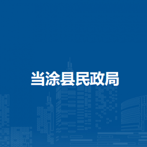 當(dāng)涂縣民政局老齡工作股（養(yǎng)老服務(wù)股）