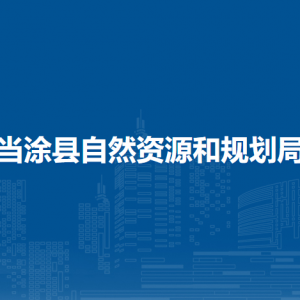 當(dāng)涂縣自然資源和規(guī)劃局自然資源所有者權(quán)益和開發(fā)利用股