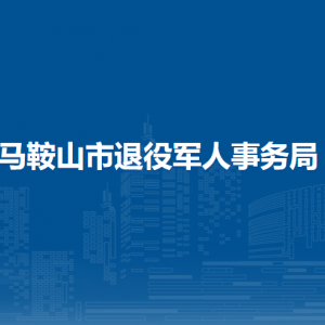馬鞍山市退役軍人事務(wù)局優(yōu)待撫恤和軍休服務(wù)管理科