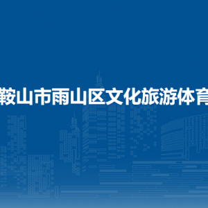 馬鞍山市雨山區(qū)文化管理服務(wù)中心