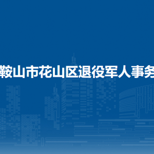 馬鞍山市花山區(qū)退役軍人事務(wù)局移交安置和就業(yè)創(chuàng)業(yè)科