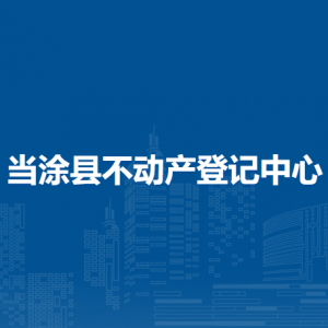 當(dāng)涂縣自然資源和規(guī)劃局林政管理股（林長制辦公室）