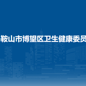 馬鞍山市博望區(qū)衛(wèi)生監(jiān)督所