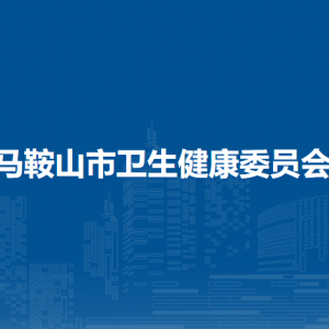 馬鞍山市衛(wèi)生健康委員會(huì)綜合監(jiān)督科