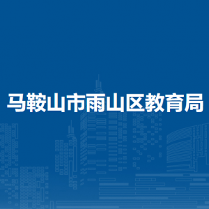 馬鞍山市深業(yè)小學(xué)