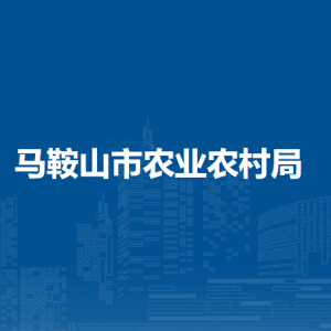 馬鞍山市農(nóng)業(yè)農(nóng)村局市委農(nóng)辦秘書(shū)科