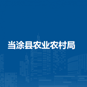 當涂縣農(nóng)業(yè)農(nóng)村局畜牧獸醫(yī)股