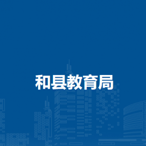 和縣教育局基礎(chǔ)教育股