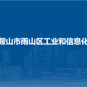 馬鞍山市雨山區(qū)科學(xué)技術(shù)局辦公室