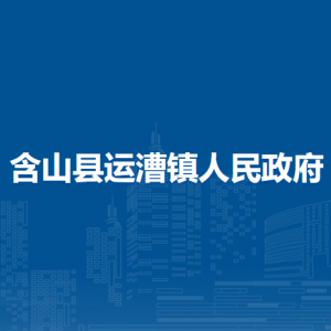 含山縣運漕鎮(zhèn)司法所