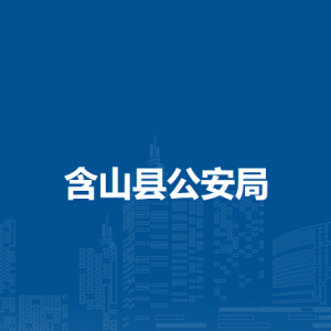 含山縣公安局各派出所負(fù)責(zé)人及聯(lián)系電話(huà)