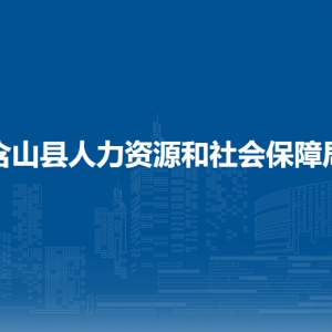 含山縣人力資源和社會保障局養(yǎng)老保險(xiǎn)股