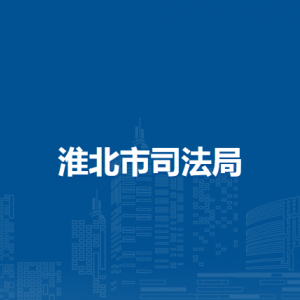 淮北市司法局各部門負(fù)責(zé)人及聯(lián)系電話