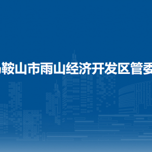 馬鞍山市雨山經(jīng)濟開發(fā)區(qū)應(yīng)急管理和生態(tài)環(huán)境局