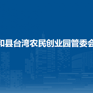 和縣臺(tái)灣農(nóng)民創(chuàng)業(yè)園管委會(huì)產(chǎn)業(yè)發(fā)展辦公室