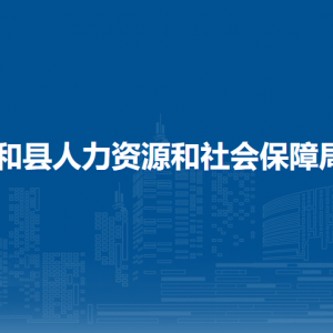 和縣人力資源和社會保障局工傷保險股