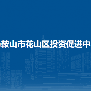 馬鞍山市花山區(qū)土地和房屋征收安置事務(wù)管理中心