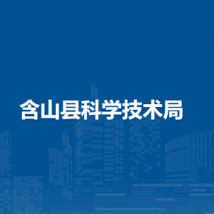 含山縣科學技術局科創(chuàng)中心