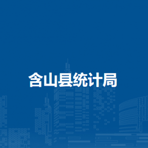 含山縣普查中心