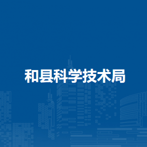 和縣科學(xué)技術(shù)局區(qū)域創(chuàng)新股